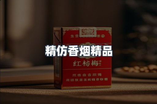 精仿香烟精品