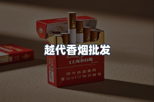 越代香烟批发